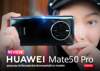รีวิว HUAWEI Mate 50 Pro ดีไซน์สุดพรีเมี่ยม หน้าจอพันล้านสี 120Hz มาพร้อมกล้อง XMAGE ปรับรูรับแสงที่กล้องหลังได้แบบกล้องโปร ชาร์จเร็ว 66W HUAWEI SuperCharge