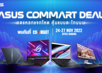 ASUS และ ROG ส่งโปรแรงรับงาน COMMART Game On จัดเต็มส่วนลดพร้อมของแถมสุดพิเศษ ขนทัพสินค้าใหม่ พร้อมไลน์อัพโน้ตบุ๊กหลากหลายรุ่นมาให้เลือกสรรอย่างจุใจ