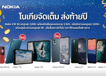Nokia อัดโปร 12.12 ลดสูงสุด 60% บนอีมาร์เกตเพลสชั้นนำ รับกำลังซื้อฟื้นตัว ส่งท้ายปี 65