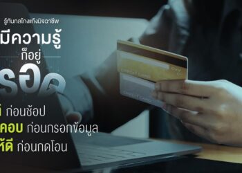 AIS อุ่นใจไซเบอร์ ตอกย้ำแนวคิด “มีความรู้ก็อยู่รอด” รู้ทันกลโกงแก๊งมิจฉาชีพในช่วงมหกรรมช้อปปิ้งออนไลน์ส่งท้ายปี เตือนคนไทย มีสติก่อนช้อป รอบคอบก่อนกรอกข้อมูล คิดให้ดีก่อนกดโอน