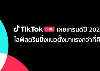 เผยเทรนด์ TikTok LIVE ตลอดปี 2022 ไลฟ์สตรีมมิ่งแนวตั้งมาแรงกว่าที่คิด