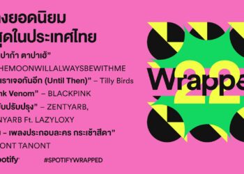 Spotify ประกาศ Wrapped ประจำปี 2022: เพลงไทยเหมาอันดับเพลงฮิต ศิลปินไทยรุ่นใหม่คว้าตำแหน่งเพลงแห่งปี