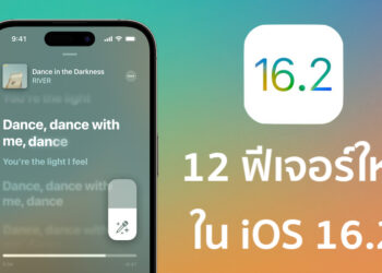 รวม 12 ฟีเจอร์ใหม่ใน iOS 16.2 ที่คาดว่าผู้ใช้ iPhone จะได้รับการอัปเดทในสัปดาห์หน้า