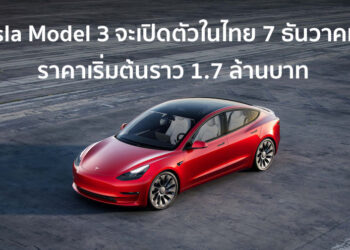 Tesla Model 3 จะเปิดตัวในไทย 7 ธันวาคมนี้ พร้อมกับ Tesla Model Y ราคาเริ่มต้นราว 1.7 ล้านบาท