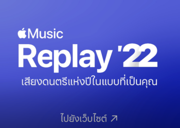 Apple Music เปิดตัวประสบการณ์ Apple Music Replay โฉมใหม่ พร้อมเผยอันดับเพลงยอดนิยมของปี 2022