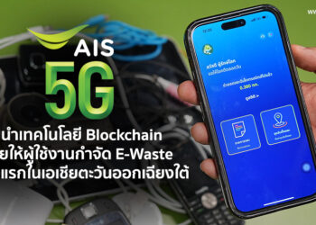 AIS นำเทคโนโลยี Blockchain มาช่วยให้ผู้ใช้งานกำจัด E-Waste ได้เป็นที่แรกในเอเชียตะวันออกเฉียงใต้ ด้วยแอป E-Waste+
