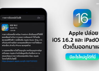 Apple ปล่อย iOS 16.2 และ iPadOS 12.2 ตัวเต็มออกมาแล้ว มีอะไรใหม่ดูได้ที่นี่