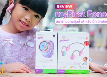 รีวิว myFirst Fone R1s สมาร์ทวอทช์สุดล้ำสำหรับเด็ก มีกล้องใส่ซิมโทรได้ และ myFirst Headphones BC Wireless Lite หูฟังที่ออกแบบมาเพื่อเด็ก