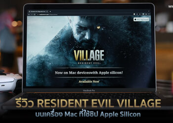 รีวิวเกม Resident Evil Village รองรับเครื่อง Mac ที่ใช้ชิป Apple Silicon (M1 และ M2) ทุกรุ่น 