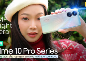 รีวิว realme 10 Pro Series 5G มาพร้อมกล้องหลัก 108MP ProLight Camera จอ 120Hz ดีไซน์ Hyperspace สุดพรีเมียม แบตใหญ่ชาร์จไว 67W SUPERVOOC