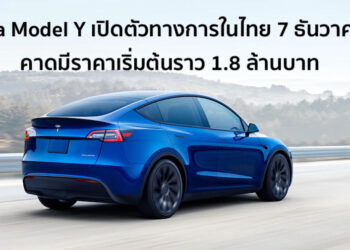 Tesla Model Y เปิดตัวทางการในไทย 7 ธันวาคมนี้ คาดมีราคาเริ่มต้นราว 1.8 ล้านบาท