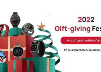 HUAWEI ชี้เป้าไอเดียของขวัญปีใหม่ให้สมาร์ทวอทช์แทนความรักและความห่วงใยกับแคมเปญออนไลน์ Gift-Giving Festival ดิลพิเศษประหยัดสูงสุด 32%