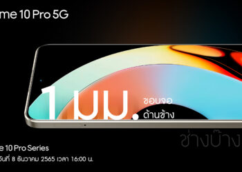 realme 10 Pro 5G เผยดีไซน์สมาร์ตโฟนขอบจอบางขั้นสุดเพียง 1 มม. สัมผัสประสบการณ์สุดล้ำกับฝาหลังไฮเปอร์สเปซพร้อมกัน 8 ธันวาคมนี้!
