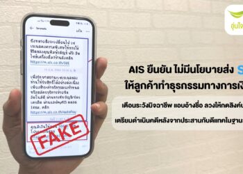 AIS ยืนยัน Serenade ไม่มีนโยบายส่ง SMS ให้ลูกค้าทำธุรกรรมทางการเงินเด็ดขาด เตือนลูกค้า ระวังมิจฉาชีพ แอบอ้างใช้ชื่อ หลอกให้กดลิงค์ลวงข้อมูล