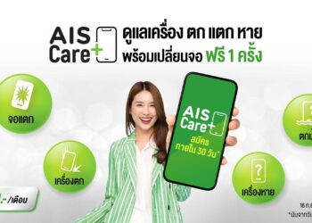AIS เปิดบริการใหม่ AIS Care+ ปกป้องความปลอดภัยมือถือ แท็บเล็ต มอบความอุ่นใจให้ลูกค้าเอไอเอส