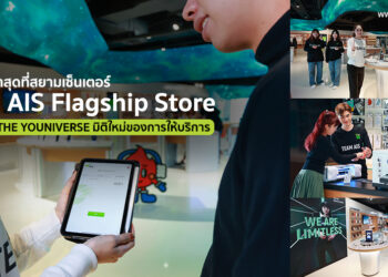 พาชม AIS Flagship Store สาขาใหม่ที่สยามเซ็นเตอร์ ด้วยแนวคิด AIS THE YOUNIVERSE มิติใหม่ของการให้บริการ พร้อม AIS Care+ ดูแลเครื่องตก สูญหาย จอแตก เปลี่ยนฟรีใน 12 เดือน