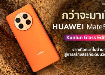 กว่าจะมาเป็น HUAWEI Mate 50 Pro Kunlun Glass Edition จากเทือกเขาในตำนานสู่การสร้างสรรค์ระดับนวัตกรรม