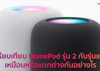 เปรียบเทียบ HomePod รุ่นที่ 2 กับ HomePod รุ่นแรก มีความเหมือนหรือแตกต่างกันอย่างไร