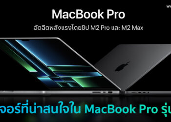 5 ฟีเจอร์ที่น่าสนใจใน MacBook Pro รุ่นใหม่