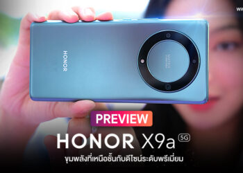 พรีวิว HONOR X9a 5G ดีไซน์พรีเมี่ยมจอขอบโค้ง OLED รีเฟรช 120Hz กล้องหลังดีไซน์ Matrix Star Ring ความจุ 256GB ชาร์จเร็ว 40W SuperCharge ในราคาเพียง 11,990 บาท