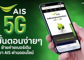 3 ขั้นตอนง่ายๆ วิธีย้ายค่ายเบอร์เดิมมา AIS ผ่านออนไลน์ทำได้ด้วยตัวเอง