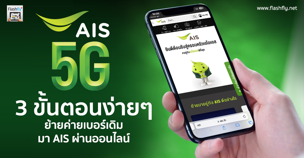 3 ขั้นตอนง่ายๆ วิธีย้ายค่ายเบอร์เดิมมา AIS ผ่านออนไลน์ทำได้ด้วยตัวเอง – Flashfly Dot Net 3 ขั้นตอนง่ายๆ วิธีย้ายค่ายเบอร์เดิมมา Ais ผ่านออนไลน์ทำได้ด้วยตัวเอง – Flashfly Dot Net