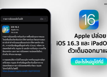 Apple ปล่อย iOS 16.3 และ iPadOS 16.3 ตัวเต็มออกมาแล้ว มีอะไรใหม่ดูได้ที่นี่