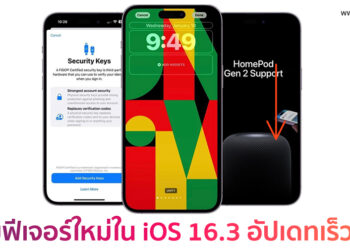 รวมฟีเจอร์ใหม่ใน iOS 16.3 ก่อนปล่อยออกมาในเร็วๆนี้