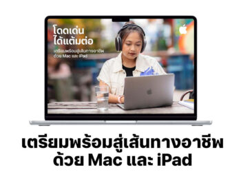 Apple จัดกิจกรรม Career on Campus เพื่อเตรียมความพร้อมให้นักศึกษาเข้าสู่ตลาดงาน ด้วย Mac และ iPad
