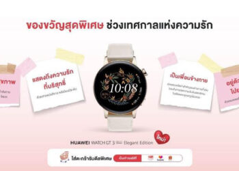 หนุ่มๆ ไม่ควรพลาด! ของขวัญสุดพิเศษช่วงเทศกาลแห่งความรัก HUAWEI WATCH GT 3 Elegant Edition แก็ตเจ็ตใหม่ที่สาวๆต้องหลงรัก พร้อมดีลพิเศษกับแคมเปญ 2.2 SALE สุดคุ้ม
