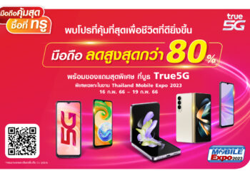 ทรู 5G ชวนช้อป “มือถือคุ้มสุด ซื้อที่ทรู” ในงาน “Thailand Mobile Expo 2023” ลดสูงสุดกว่า 80% พร้อมของแถมสุดพิเศษ ตั้งแต่วันที่ 16-19 ก.พ.นี้ ที่บูธทรู 5G ณ ศูนย์การประชุมแห่งชาติสิริกิติ์