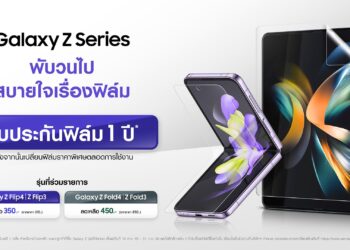 ข่าวดีเอาใจสายพับ! ซัมซุงเพิ่มความมั่นใจให้ลูกค้าด้วยการรับประกันฟิล์มฟรี 1 ปี สำหรับ Galaxy Z Series