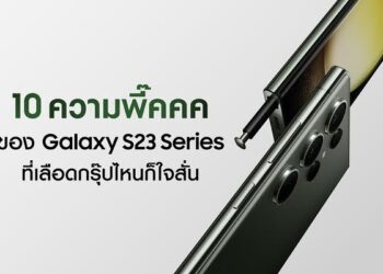 10 ความพี๊คคคของ Galaxy S23 Series ที่เลือดกรุ๊ปไหนเห็นก็ต้องใจสั่น!