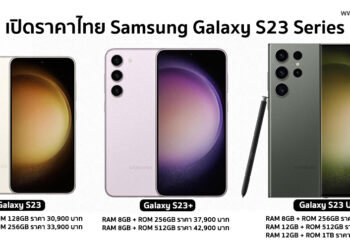 เปิดราคา Samsung Galaxy S23, Galaxy S23+ , Galaxy S23 Ultra ทางการในไทยเริ่มต้น 30,900 บาท พร้อมรับจองทันที