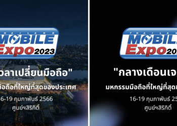 กลางเดือนเจอกัน กับงาน Thailand Mobile Expo 2023 มหกรรมมือถือที่ใหญ่ที่สุดของประเทศ 16-19 กุมภาพันธ์ 2566