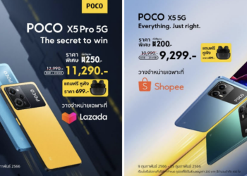 เปิดราคา POCO X5 Pro 5G และ POCO X5 5G ทางการในไทยอย่างเป็นทางการรับโปรโมชันพิเศษสำหรับลูกค้าที่ซื้อระหว่างวันที่ 9-15 ก.พ. นี้!
