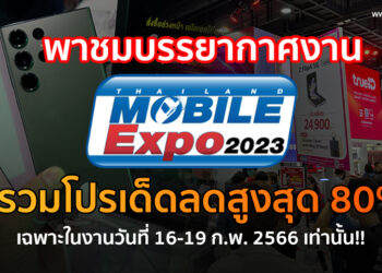 พาชมบรรยากาศงาน Thailand Mobile Expo 2023 พร้อมรวมโปรโมชั่นเด็ด ส่วนลดสูงสุด 80% เฉพาะในงานวันที่ 16-19 ก.พ. 66 เท่านั้น!!