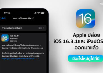 Apple ปล่อย iOS 16.3.1ตัวเต็มออกมาแล้ว มีอะไรใหม่ดูได้ที่นี่