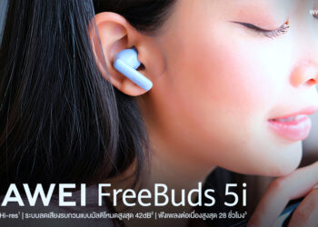 [ Editor Recommended ] HUAWEI FreeBuds 5i หูฟังไร้สายตัดเสียงรบกวน ให้คุณภาพเสียงทรงพลังระดับ Hi-Res ในงบ 3,000 บาท