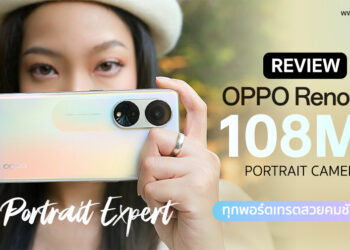 รีวิว OPPO Reno8 T 5G รุ่นใหม่ มาพร้อมกล้อง 108MP ถ่ายพอร์ตเทรตสวยคมชัดกว่าเดิม ชาร์จไว 67W SUPERVOOCTM และ OPPO Enco Air3 หูฟังไร้สาย Music All Around