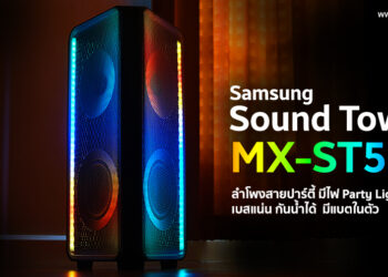 รีวิว Samsung Sound Tower MX-ST50B ลำโพงสายปาร์ตี้พร้อมแถบไฟ Party Lights+ เบสแน่น กันน้ำได้  มีแบตในตัวใช้งานนาน 18 ชั่วโมง 
