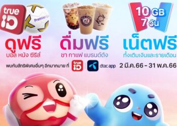 วันหยุดนี้ ลูกค้าทรู ดีแทค เด็กหงส์และสาวกผี ดูศึกแดงเดือด ฟรี ของขวัญสุดพิเศษ ฉลองบริษัททรู สู่ตลาด กับสิทธิพิเศษ ‘สุขยิ่งกว่า เมื่อมีกันและกัน’