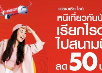 airasia Super App จัดโปรส่วนลดรถรับส่งสนามบิน มีนาคมเที่ยวสุดคุ้มไม่ต้องลุ้นหาที่จอด เรียก airasia ride แล้วไปเที่ยวได้เลย
