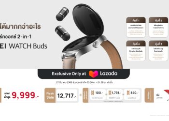 ย้ำ 6 ความคุ้มค่ากับ HUAWEI WATCH Buds สมาร์ทวอทช์พร้อมหูฟังในตัว วางจำหน่ายที่ Lazada ราคาต่ำสุดเพียง 9,999 บาท เท่านั้น!