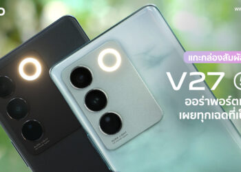 แกะกล่องสัมผัสเครื่องจริง vivo V27 5G มาพร้อม Aura Light Portrait System ออร่าพอร์ตเทรต เผยทุกเฉดที่เป็นคุณ