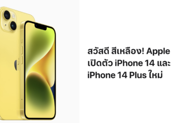 ทางการแล้ว!! Apple เปิดตัว iPhone 14 และ iPhone 14 Plus สีหลืองใหม่ สั่งซื้อล่วงหน้าวันศุกร์ที่ 10 มีนาคมตั้งแต่เวลา 20:00 น.​ เป็นต้นไป