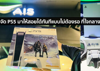ด่วน!! AIS จัด PS5 มาให้สอยได้ทันทีแบบไม่ต้องรอ ที่ใจกลางสยาม  6 มี.ค. เป็นต้นไป จำนวนจำกัด 