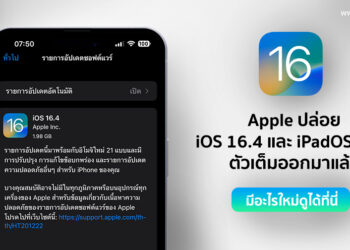 Apple ปล่อย iOS 16.4 และ iPadOS 16.4 ตัวเต็มออกมาแล้ว มีอะไรใหม่ดูได้ที่นี่