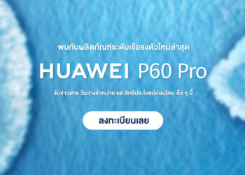 HUAWEI P60 Pro จ่อคิวเข้าไทยเร็วๆ นี้ เปิดให้ลงทะเบียนแสดงความสนใจแล้ว