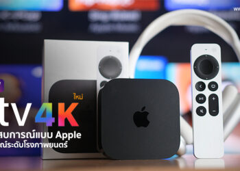 รีวิว Apple TV 4K รุ่นที่ 3 มาพร้อมชิป A15 Bionic ขนาดเล็กเบาลงกว่าเดิม รองรับ HDR10+ และ Apple Music Sing รีโมทเปลี่ยนใช้พอร์ต USB-C แล้ว ราคาเริ่มต้นเพียง 5,290 บาท
